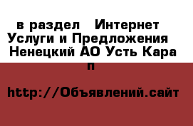  в раздел : Интернет » Услуги и Предложения . Ненецкий АО,Усть-Кара п.